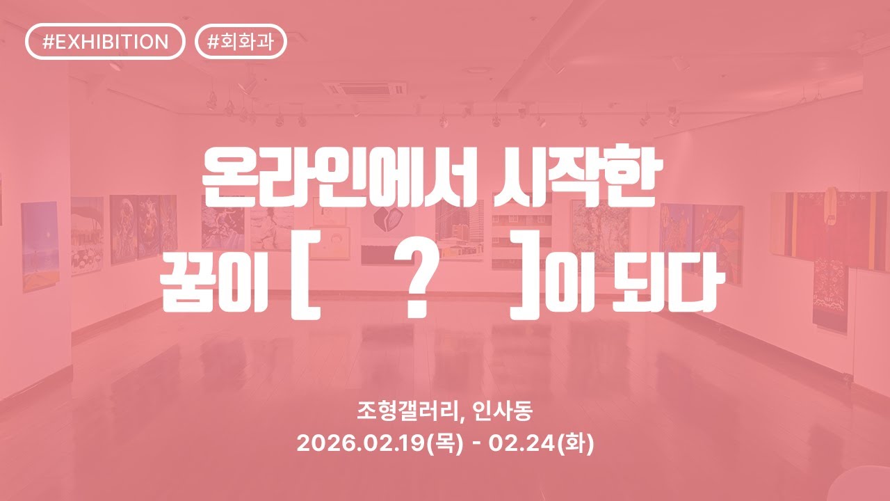 2026 회화과 졸업전시회를 앞두고… - 영상보러가기